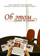 Об этом лучше не знать (2006) cериал скачать через торрет бесплатно в хорошем качестве