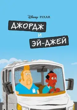 Джордж и ЭйДжей / George and A.J. 2009 смотреть онлайн мультфильм в хорошем качестве