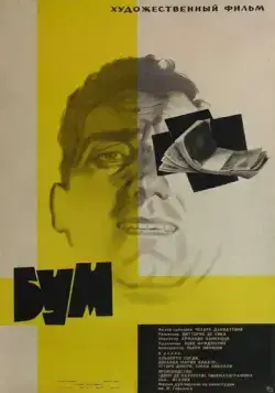 Бум / Il boom (1963) фильм скачать через торрет бесплатно в хорошем качестве