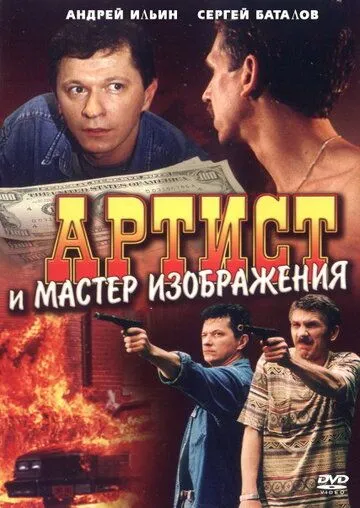 Артист и мастер изображения (2000) cериал скачать через торрет бесплатно в хорошем качестве