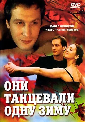 Они танцевали одну зиму (2004) cериал скачать через торрет бесплатно в хорошем качестве