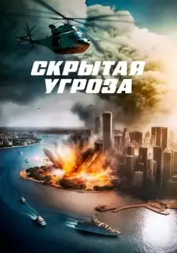 Скрытая угроза / Contagion of Fear (2023) фильм скачать через торрет бесплатно в хорошем качестве