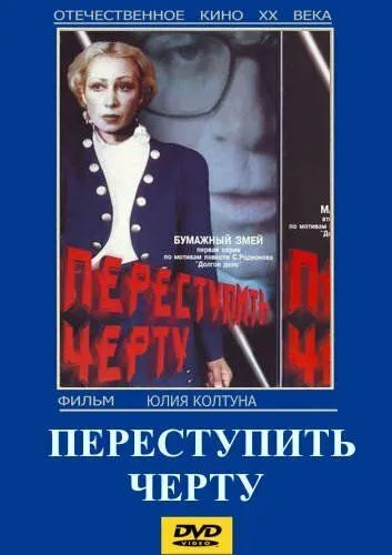 Переступить черту (1985) фильм скачать через торрет бесплатно в хорошем качестве