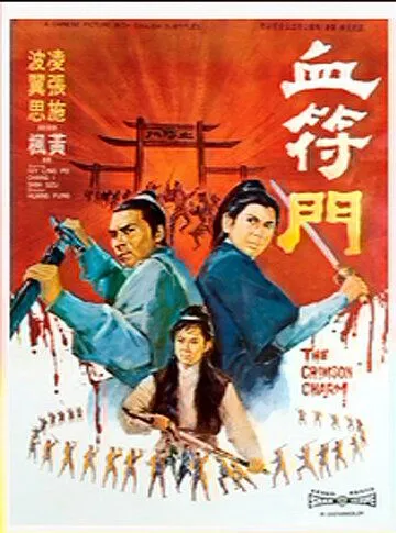 Кровавая метка / Xue fu men (1971) фильм скачать через торрет бесплатно в хорошем качестве