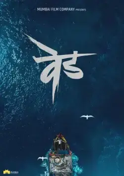 Сумасшествие: Вед / Ved (2022) фильм скачать через торрет бесплатно в хорошем качестве