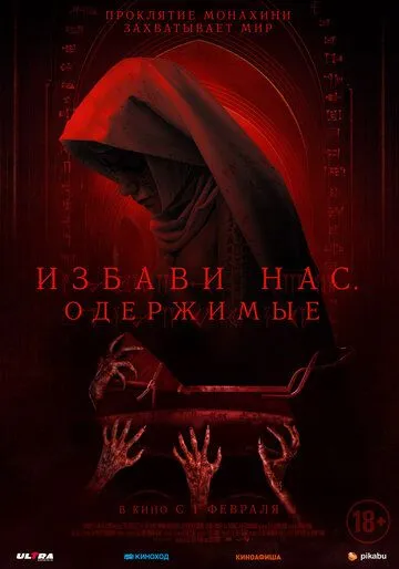 Избави нас. Одержимые / Deliver Us (2023) фильм скачать через торрет бесплатно в хорошем качестве