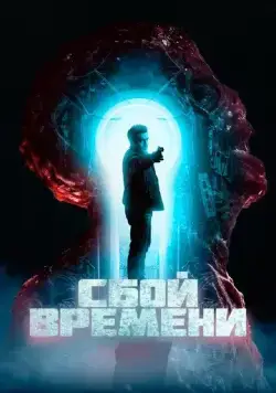 Сбой времени / The Breach (2022) фильм скачать через торрет бесплатно в хорошем качестве