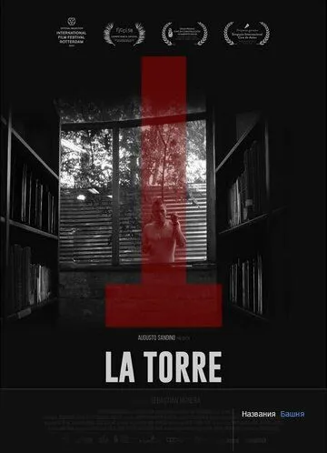 Башня / La Torre (2018) фильм скачать через торрет бесплатно в хорошем качестве