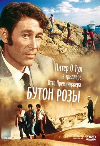 Бутон розы / Rosebud (1975) фильм скачать через торрет бесплатно в хорошем качестве