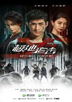 12 часов / Ji di zhui ji (2021) фильм скачать через торрет бесплатно в хорошем качестве