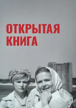 Открытая книга (1973) фильм скачать через торрет бесплатно в хорошем качестве