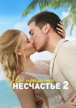 Моё прекрасное несчастье 2 / Beautiful Wedding (2023) фильм скачать через торрет бесплатно в хорошем качестве