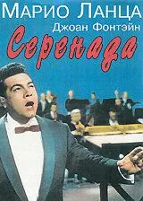 Серенада / Serenade (1956) фильм скачать через торрет бесплатно в хорошем качестве
