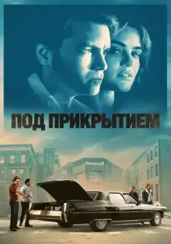 Под прикрытием / Inside Man (2023) фильм скачать через торрет бесплатно в хорошем качестве