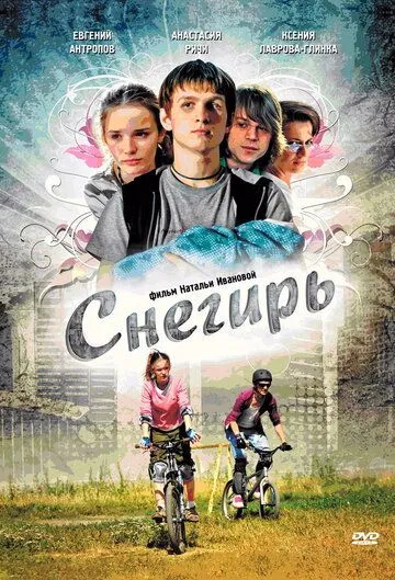 Снегирь (2009) cериал скачать через торрет бесплатно в хорошем качестве