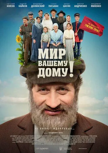 Мир вашему дому! (2017) фильм скачать через торрет бесплатно в хорошем качестве