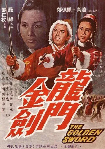 Золотой меч / Long men jin jian (1969) фильм скачать через торрет бесплатно в хорошем качестве