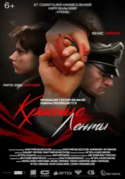 Красные ленты 2024 смотреть онлайн cериал в хорошем качестве