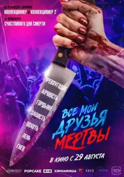 Все мои друзья мертвы / All My Friends Are Dead 2024 смотреть онлайн фильм в хорошем качестве