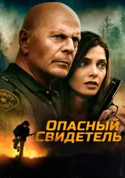 Опасный свидетель / Wrong Place (2022) фильм скачать через торрет бесплатно в хорошем качестве