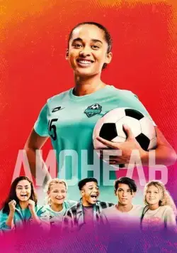 Лионель / Leeuwin (2023) фильм скачать через торрет бесплатно в хорошем качестве