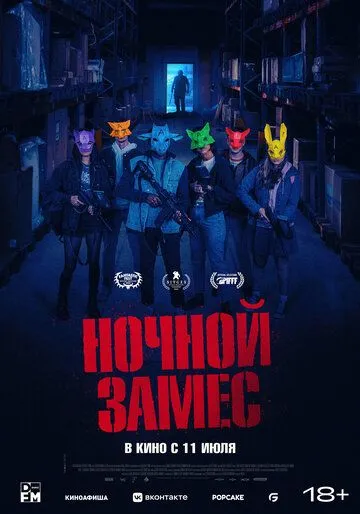 Ночной замес / Wake Up (2023) фильм скачать через торрет бесплатно в хорошем качестве