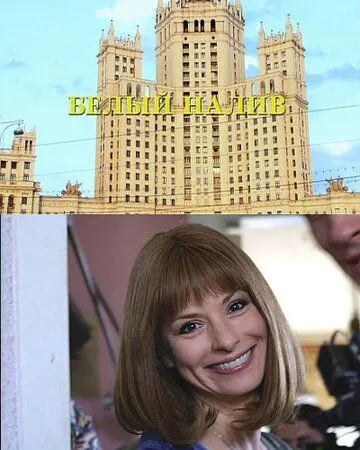 Белый налив (2010) cериал скачать через торрет бесплатно в хорошем качестве