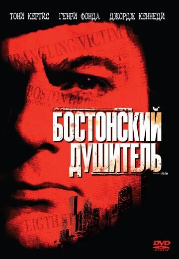 Бостонский душитель / The Boston Strangler (1968) фильм скачать через торрет бесплатно в хорошем качестве
