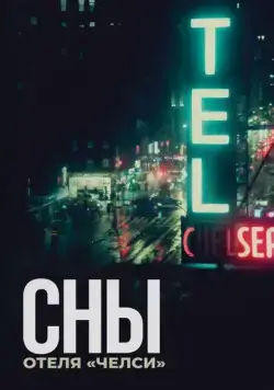 Сны отеля «Челси» / Dreaming Walls (2022) фильм скачать через торрет бесплатно в хорошем качестве