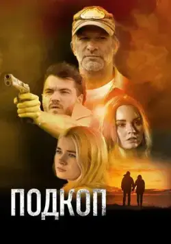 Подкоп / Dig (2022) фильм скачать через торрет бесплатно в хорошем качестве