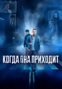 Когда она приходит (2019) cериал скачать через торрет бесплатно в хорошем качестве