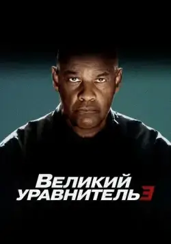 Скачать Великий уравнитель 3 / The Equalizer 3(2023) фильм с торрента бесплатно