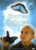 Голубая бабочка / The Blue Butterfly (2004) фильм скачать через торрет бесплатно в хорошем качестве