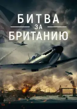 Битва за Британию / Battle Over Britain (2023) фильм скачать через торрет бесплатно в хорошем качестве