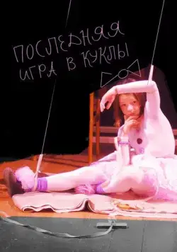 Последняя игра в куклы (2010) cериал скачать через торрет бесплатно в хорошем качестве