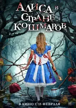 Алиса в стране кошмаров / Alice in Terrorland (2023) фильм скачать через торрет бесплатно в хорошем качестве