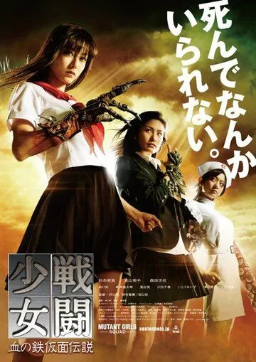 Отряд девушек-мутантов / Sento shojo: Chi no tekkamen densetsu (2010) фильм скачать через торрет бесплатно в хорошем качестве