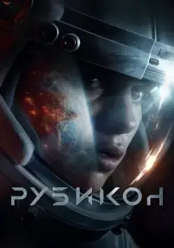 Рубикон / Rubikon (2022) фильм скачать через торрет бесплатно в хорошем качестве