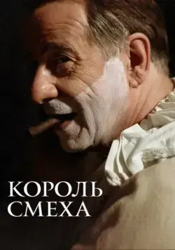 Король смеха / The King of Laughter (2021) фильм скачать через торрет бесплатно в хорошем качестве