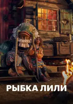 Рыбка Лили / Lilly the Little Fish (2017) фильм скачать через торрет бесплатно в хорошем качестве