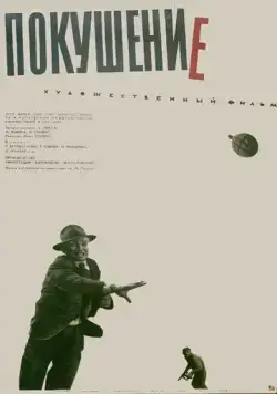 Покушение / Atentát (1964) фильм скачать через торрет бесплатно в хорошем качестве