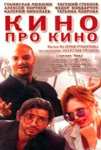Кино про кино (2002) сериал скачать через торрет бесплатно в хорошем качестве