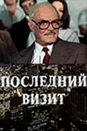 Последний визит (1984) фильм скачать через торрет бесплатно в хорошем качестве