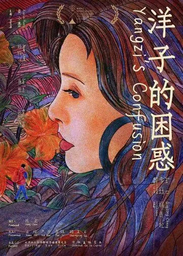 Смущение Янцзы / Yangzi de kun huo (2023) фильм скачать через торрет бесплатно в хорошем качестве