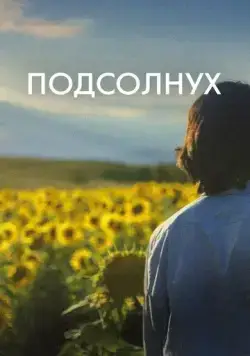 Подсолнух / Sunflower (2023) фильм скачать через торрет бесплатно в хорошем качестве