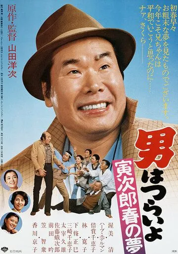 Незнакомка / Otoko wa Tsurai yo 24 (1995) фильм скачать через торрет бесплатно в хорошем качестве