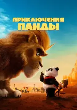 Приключения панды / Panda Bear in Africa (2024) мультфильм скачать через торрет бесплатно в хорошем качестве
