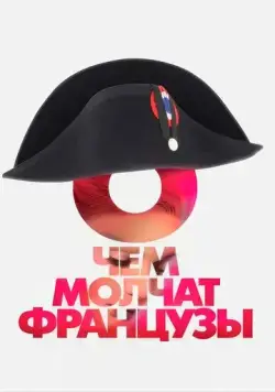 О чем молчат французы (2016) фильм скачать через торрет бесплатно в хорошем качестве