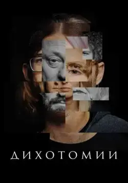 Дихотомии (2023) cериал скачать через торрет бесплатно в хорошем качестве