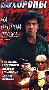 Похороны на втором этаже (1991) фильм скачать через торрет бесплатно в хорошем качестве
